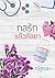 กลรักแก้วกัลยา