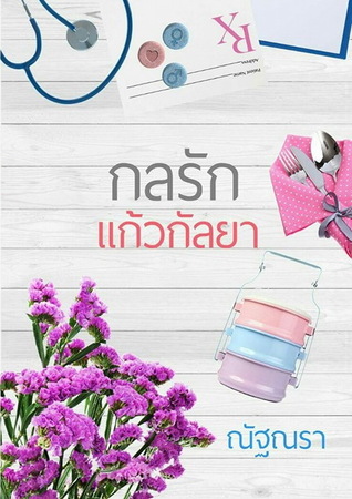 กลรักแก้วกัลยา (ebook)