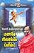 மனசே ரிலாக்ஸ் ப்ளீஸ் - 2 by சுவாமி சுகபோதானந்தா