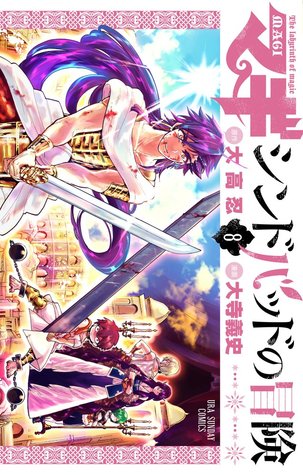 マギ シンドバッドの冒険 8 [Sinbad no Bouken 8] (Magi: Sinbad no Bouken, #8)
