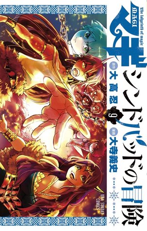 マギ シンドバッドの冒険 9 [Sinbad no Bouken 9] (Magi: Sinbad no Bouken, #9)