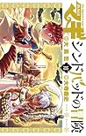 マギ シンドバッドの冒険 10 [Sinbad no Bouken 10] (Magi: Sinbad no Bouken, #10)