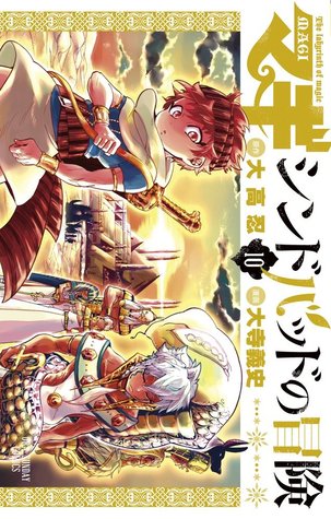 マギ シンドバッドの冒険 10 [Sinbad no Bouken 10] (Magi: Sinbad no Bouken, #10)