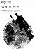 অন্তরে পাপ (Masud Rana, #44...