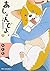 あしょんでよｯ ～うちの犬ログ～ 2 (あしょんでよｯ, #2)