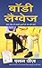 BODY LANGUAGE (HINDI) (9788186775288)