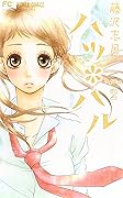 ハツ＊ハル [Hatsu*Haru] Series by Shizuki Fujisawa