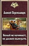 Белый не начинает, но должен выиграть (Пятнистый дракон, #1)