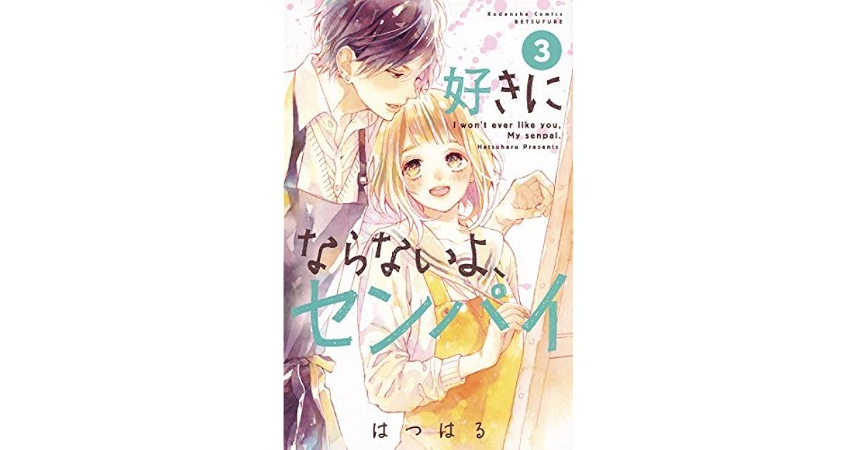 好きにならないよ、センパイ 3 [Suki ni naranai yo, Senpai 3] by Hatsuharu