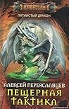 Замыкание спирали (Пятнистый дракон, #3)