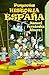 Pequeña historia de España