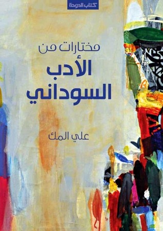 مختارات من الأدب السوداني (Paperback)