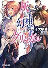 灰と幻想のグリムガル level....