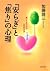 「安らぎ」と「焦り」の心理 楽しく大らかな人生の方法 (PHP文庫) (Japanese Edition)