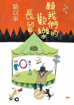 願我們的歡樂長留：小兒子2