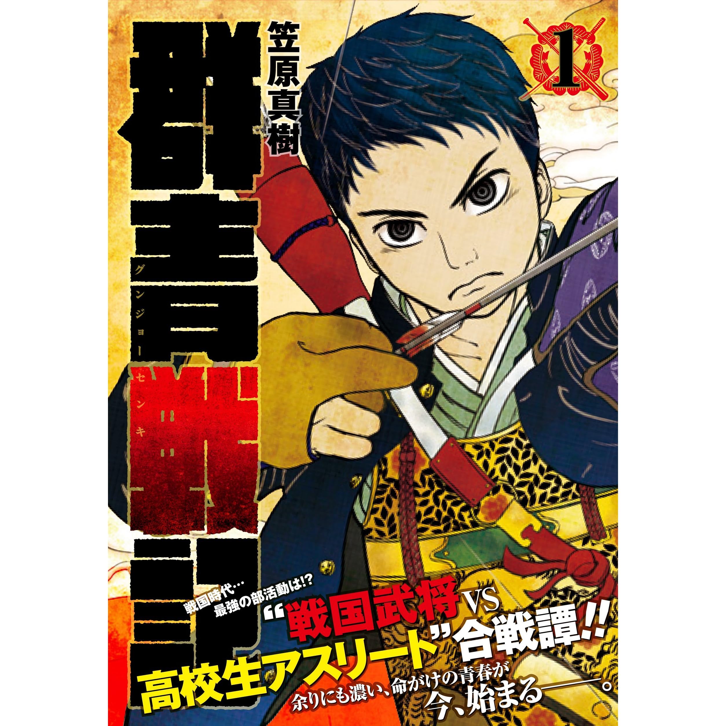 群青戦記 1 Gunjou Senki 1 By Masaki Kasahara