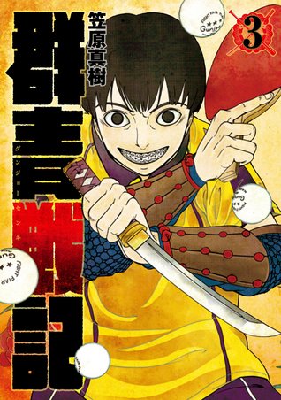 群青戦記 3 Gunjou Senki 3 By Masaki Kasahara