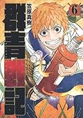 群青戦記 6 [Gunjou Senki 6]
