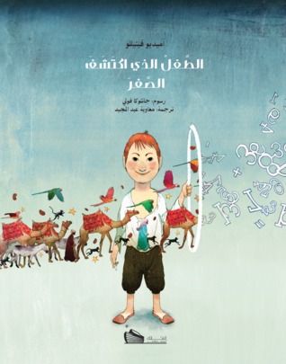 الطفل الذي اكتشف الصفر
