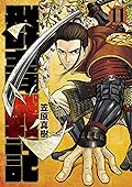 群青戦記 11 [Gunjou Senki 11]
