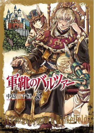 軍靴のバルツァー 8 (Gunka no Baltzar, #8)
