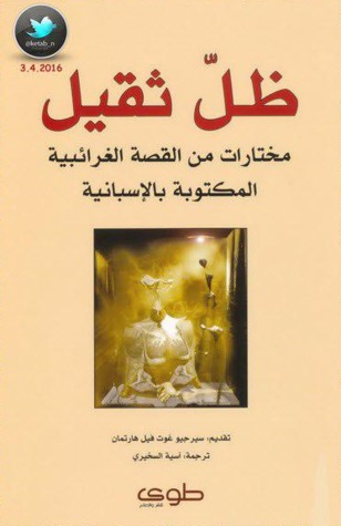 ظلّ ثقيل: مختارات من القصة الغرائبية المكتوبة بالإسبانية