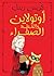 أوتولاين والقطة الصفراء by Chris Riddell