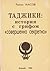 Таджики: история с грифом «совершенно секретно»