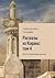 Рассказы из Корана: том 4: Иисус и Мухаммад (мир им) (Russian Edition)