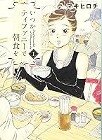 いつかティファニーで朝食を 1巻 By マキヒロチ