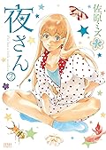 夜さん 2