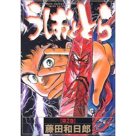うしおととら 第2巻 ワイド版 Ushio And Tora 2 By Kazuhiro Fujita