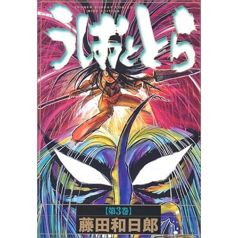 うしおととら 第3巻 ワイド版 Ushio And Tora 3 By Kazuhiro Fujita