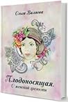 Плодоносящая. О женской зрелости