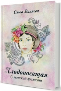 Плодоносящая. О женской зрелости