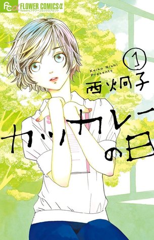 カツカレーの日 1 (カツカレーの日, #1)