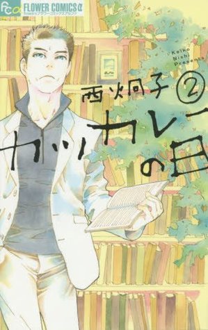 カツカレーの日 2 (カツカレーの日, #2)