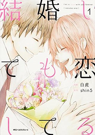 結婚しても恋してる 1 [Kekkon shite mo Koi shiteru 1] (I'm in love with you forever, #1)