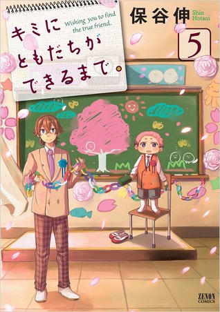 キミにともだちができるまで。 5 [Kimi ni Tomodachi ga Dekiru made. 5] (Wishing You to Find the True Friend, #5)