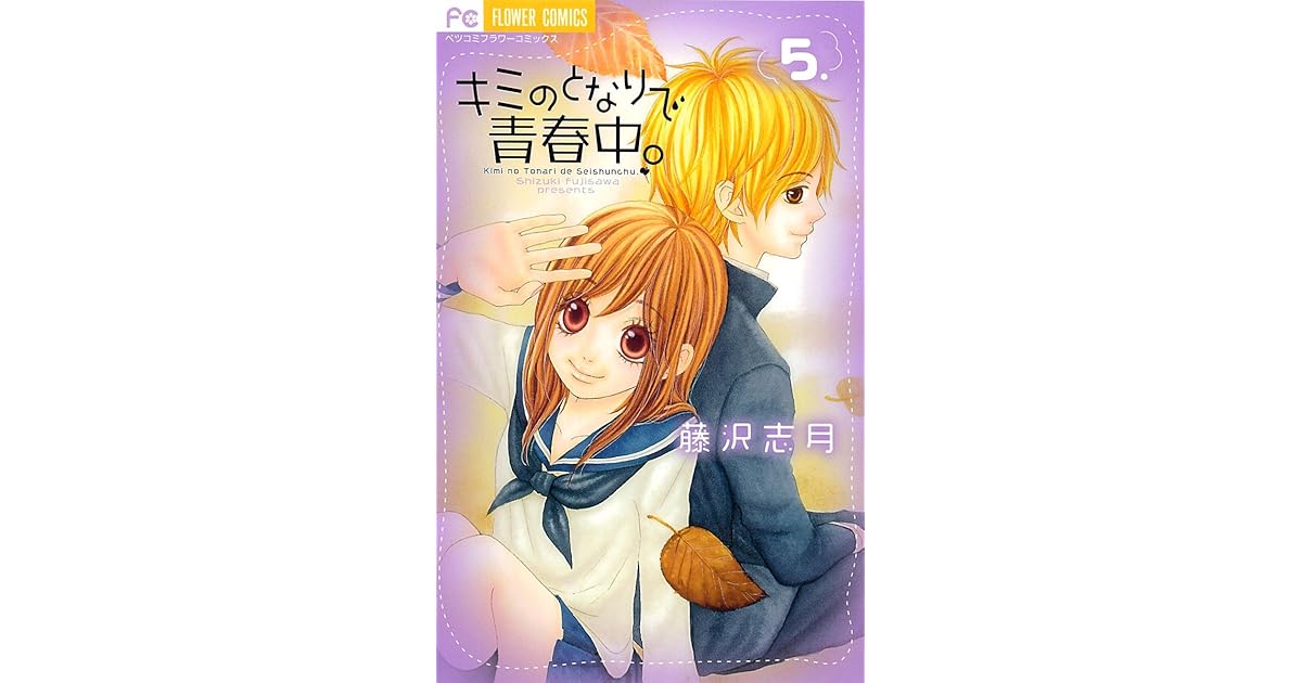 キミのとなりで青春中 5 By Shizuki Fujisawa