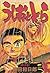 うしおととら 第14巻 ワイド版 (Ushio and Tora, #14)
