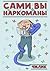 Сами вы наркоманы