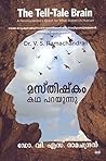 മസ്തിഷ്‌കം കഥ പറയ...