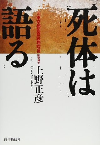 死体は語る By Masahiko Ueno