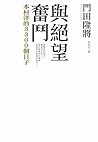 與絕望奮鬥: 本村洋的3300個日子 與絕望奮鬥: 本村洋的3300個日子