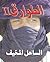 الطوارق: الساحل المخيف