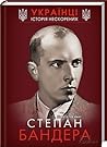 Степан Бандера