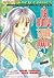 เมื่อคุณหญิงจอมแก่นแต่งงาน, vol. 1 (เมื่อคุณหญิงจอมแก่นแต่งงาน, #1)