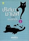 ปริศนามาเลศ ตอน ท...