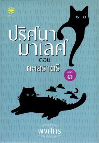 ปริศนามาเลศ ตอน ทะเลราตรี (Paperback)